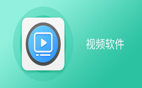 视频软件