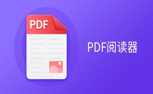 PDF软件